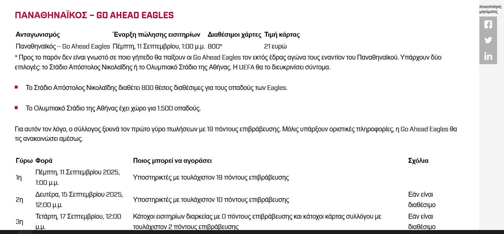 «Σύγχυση» με την έδρα του Παναθηναϊκού στους Γκόου Αχέντ Ιγκλς (pic)