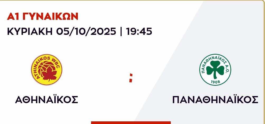 Αλλαγή μέρας και ώρας στο παιχνίδι του Παναθηναϊκού