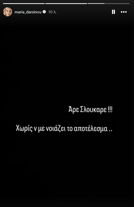 Μαρία Δαρσινού: Η ανάρτηση για τον Σλούκα μετά το ντέρμπι των αιωνίων (pic)