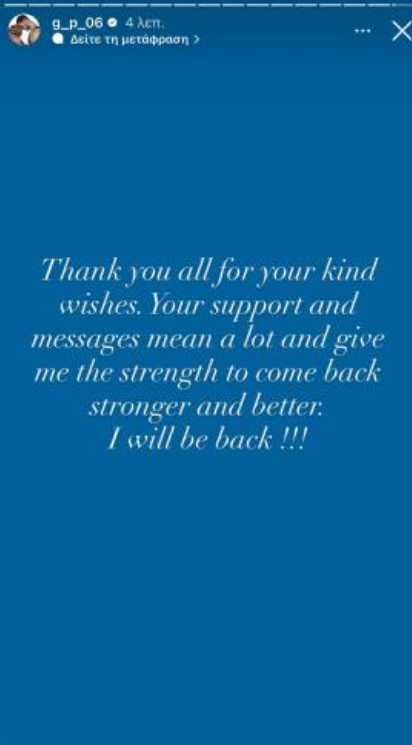 Παπαγιάννης: «Θα επιστρέψω πιο δυνατός και καλύτερος» (pic)