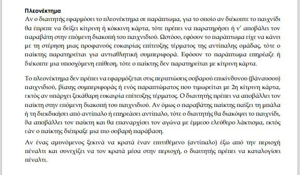 ΕΙΝΑΙ ΣΚΑΝΔΑΛΟ! Τι αναφέρει ο κανονισμός για το πέναλτι στον Γερμέγεφ (vid)