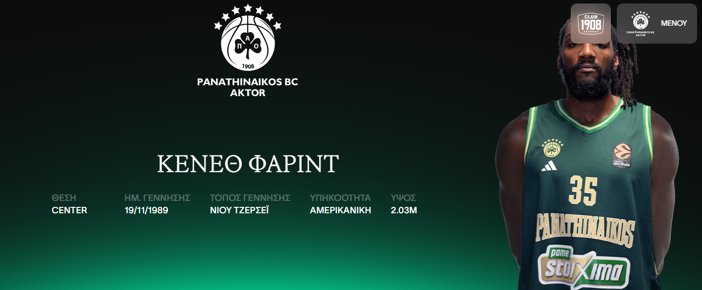 Παναθηναϊκός: Ο αριθμός φανέλας που επέλεξε ο Κένεθ Φαρίντ (pic)