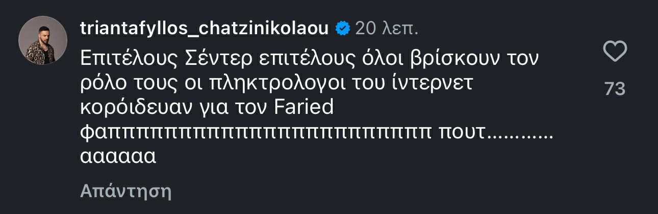 «Ντάφι» και Απέργης αποθέωσαν τον Φαρίντ: «Κορόιδευαν οι πληκτρολόγοι του ίντερνετ...» (pics)