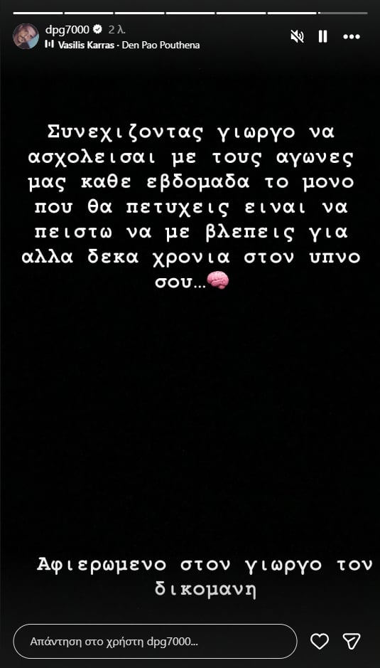 Γιαννακόπουλος: «Θα με βλέπεις άλλα δέκα χρόνια στον ύπνο σου» (pic)