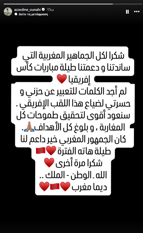 Ουναχί: «Δεν έχω βρει τα λόγια για να εκφράσω τη θλίψη μου» (pic)