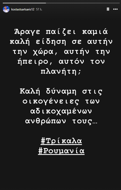 Τσαρτσαρής για Τρίκαλα και Ρουμανία: «Καμία καλή είδηση σε αυτή τη χώρα;» (pic)