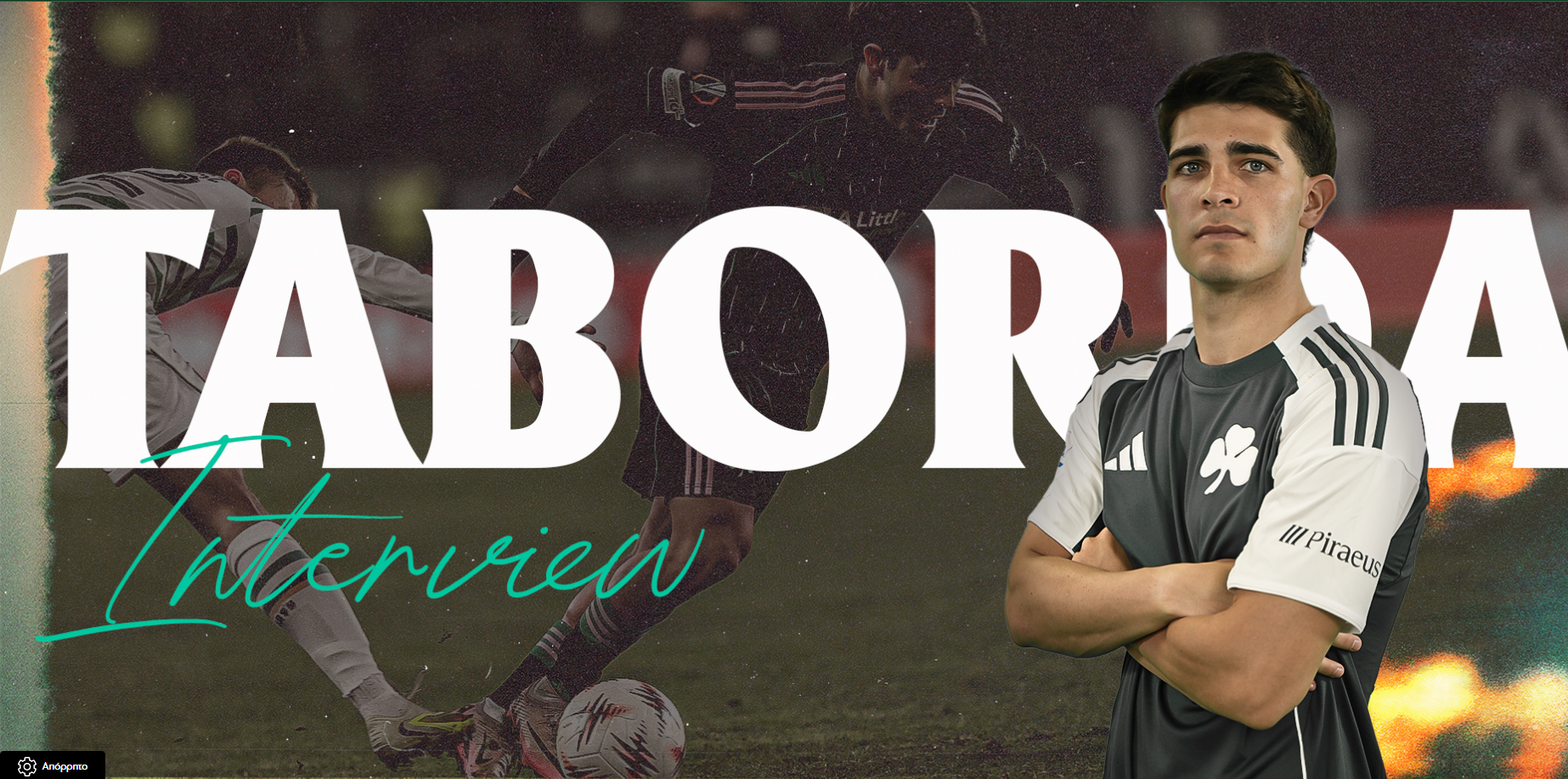 Ταμπόρδα: «Γι' αυτό πανηγυρίζω με ένταση τα γκολ»