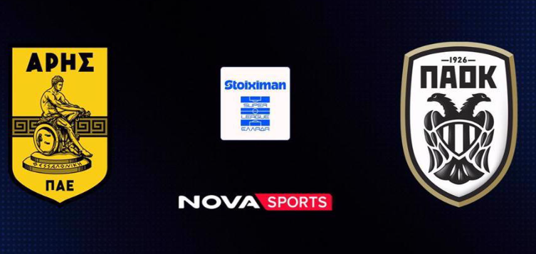 Αρης - ΠΑΟΚ Live Streaming σήμερα (08/02)