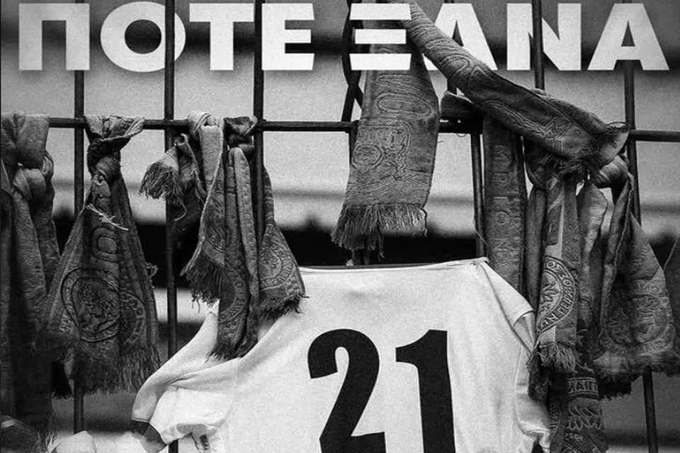 Παναθηναϊκός: «ΠΟΤΕ ΞΑΝΑ» για τη μαύρη επέτειο της Θύρας 7