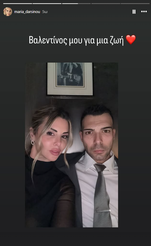 Δαρσινού για Σλούκα: «Βαλεντίνος μου για μια ζωή» (pic)