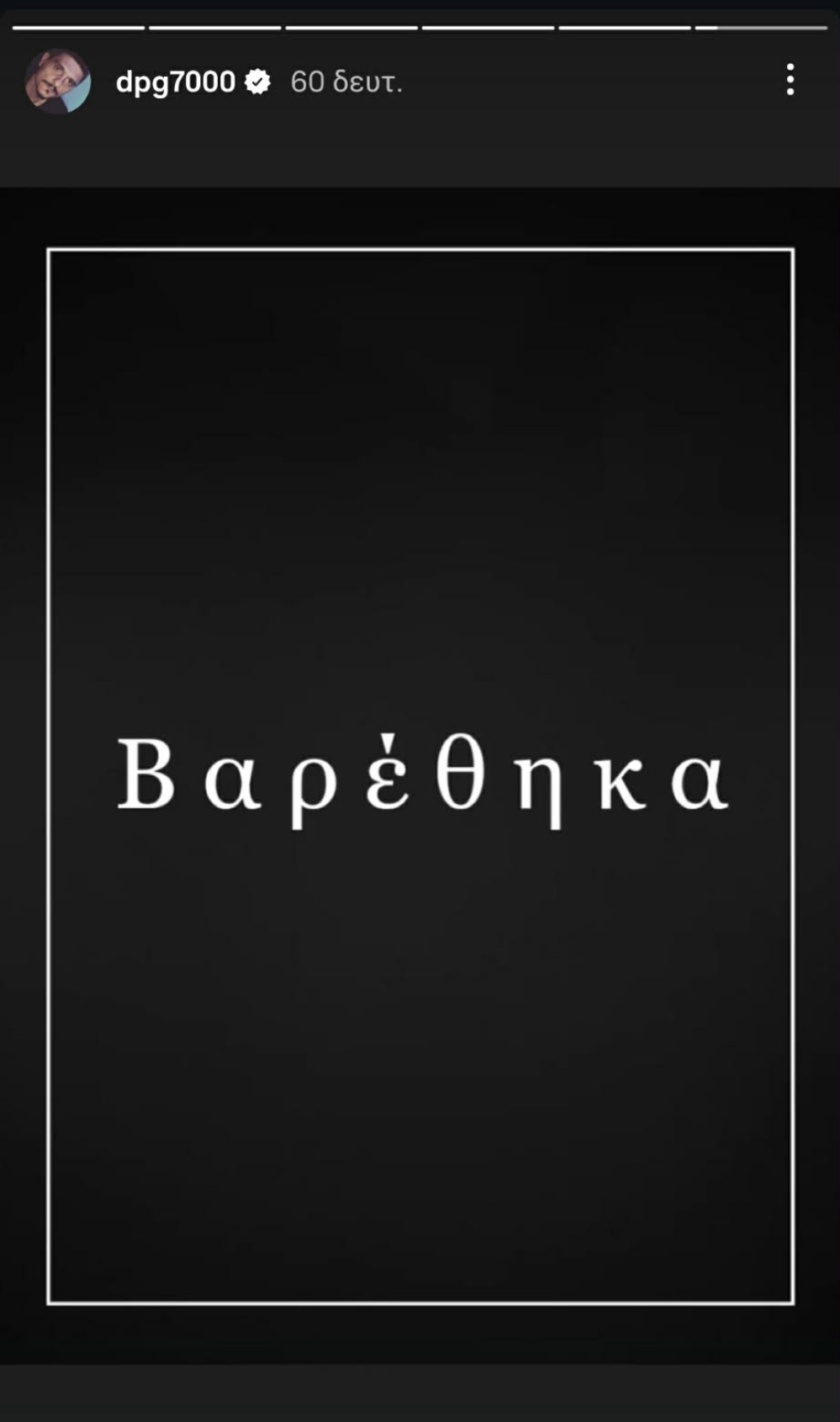 Αινιγματικός ο Γιαννακόπουλος με νέο μήνυμα (pic)
