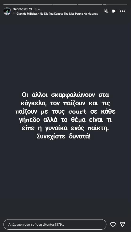 Κοντός: «Τον παίζουν και τις παίζουν με τους court αλλά το θέμα είναι τι είπε γυναίκα ενός παίκτη»