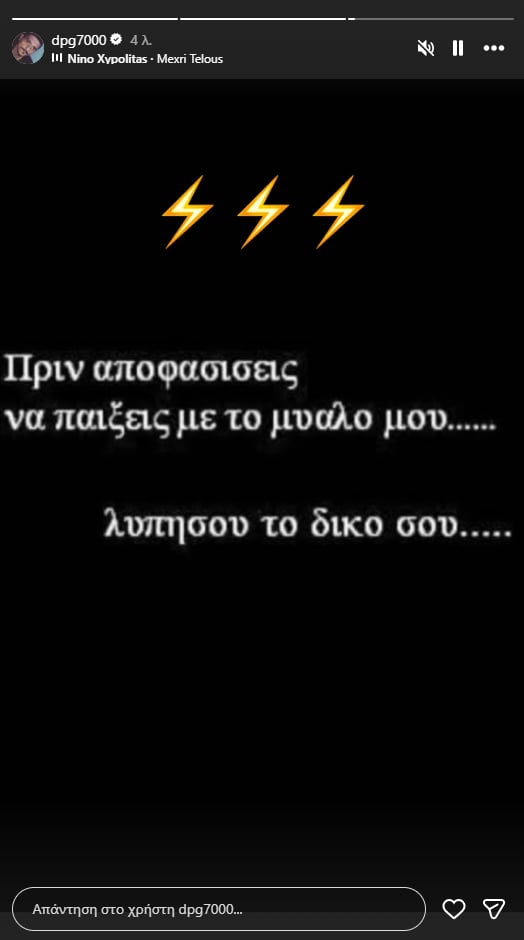 «Μέχρι Τέλους» από Γιαννακόπουλο: «Πριν αποφασίσεις να παίξεις με το μυαλό μου...» (pic)