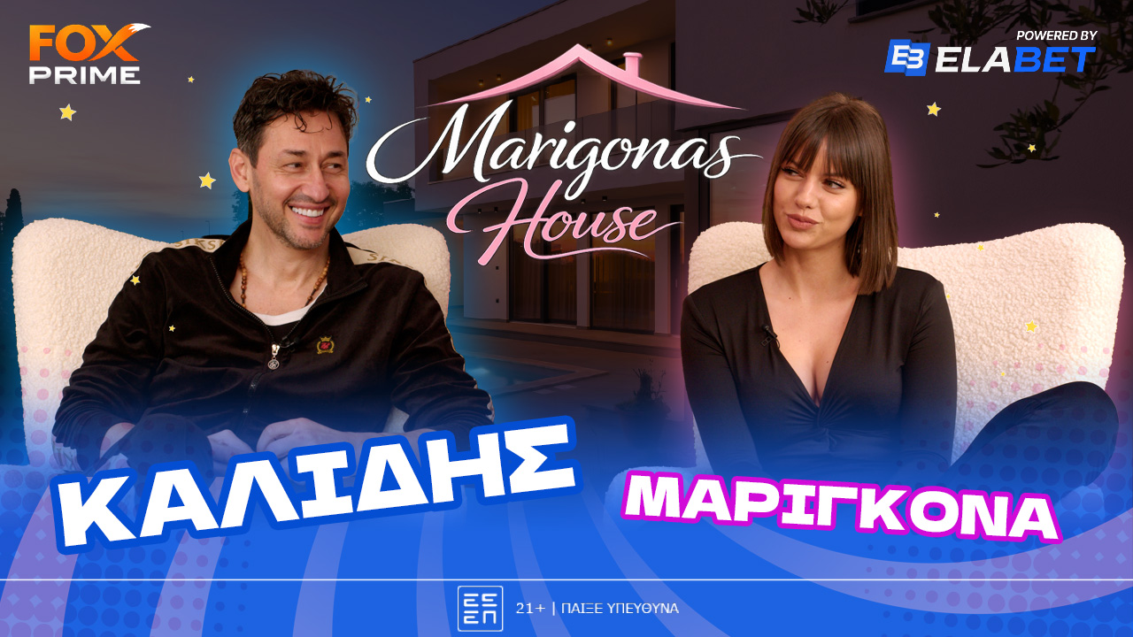 Ο Πάνος Καλίδης έκανε... ποδαρικό στο Marigona’s House!