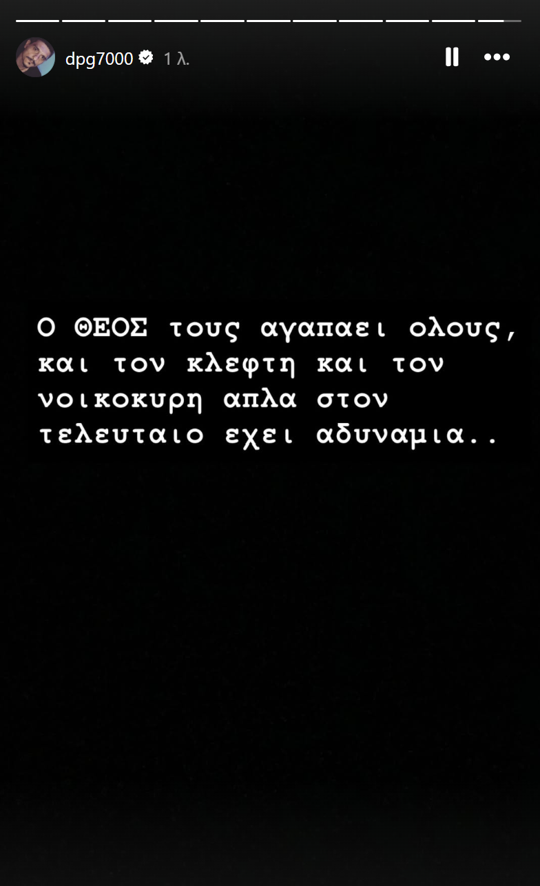 Γιαννακόπουλος: «Ο Θεός τους αγαπάει όλους - Σ' αυτόν έχει αδυναμία!» (pic)