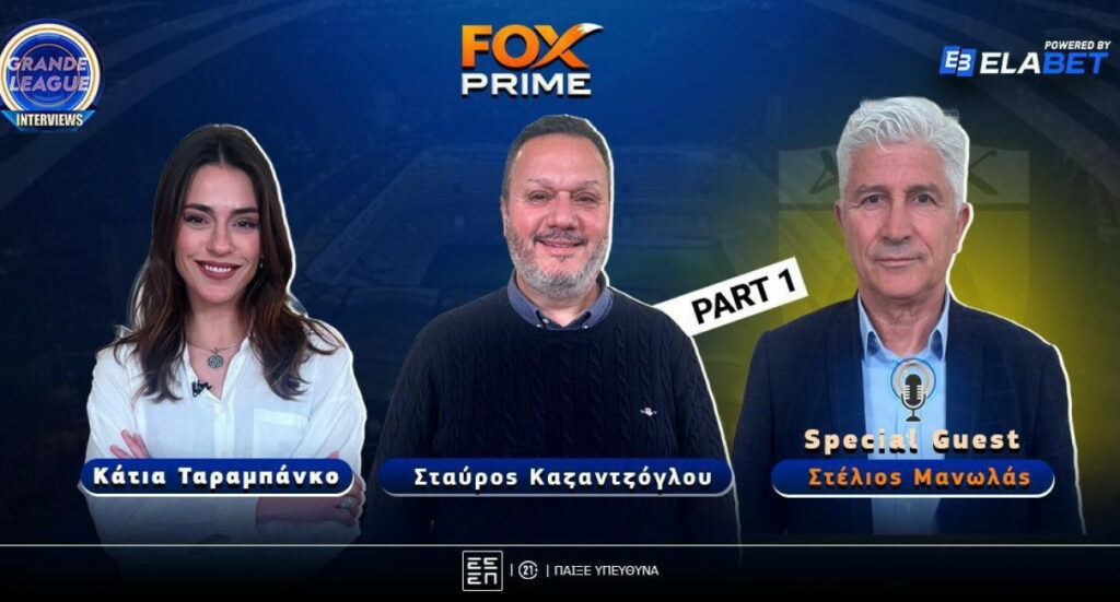 Στέλιος Μανωλάς στο Fox Prime: «Έζησα το όνειρο στην ΑΕΚ» | Part 1