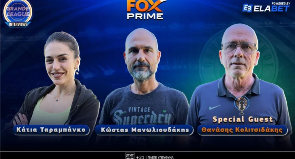 Θανάσης Κολιτσιδάκης στο Fox Prime: «Η εποχή Κόκκαλη είχε διαιτητές καμικάζι»