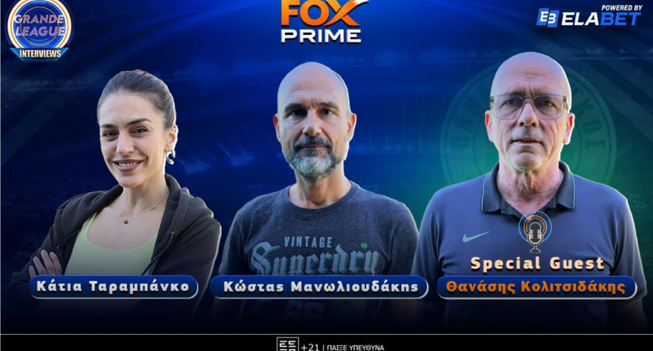 Θανάσης Κολιτσιδάκης στο Fox Prime: «Η εποχή Κόκκαλη είχε διαιτητές καμικάζι»