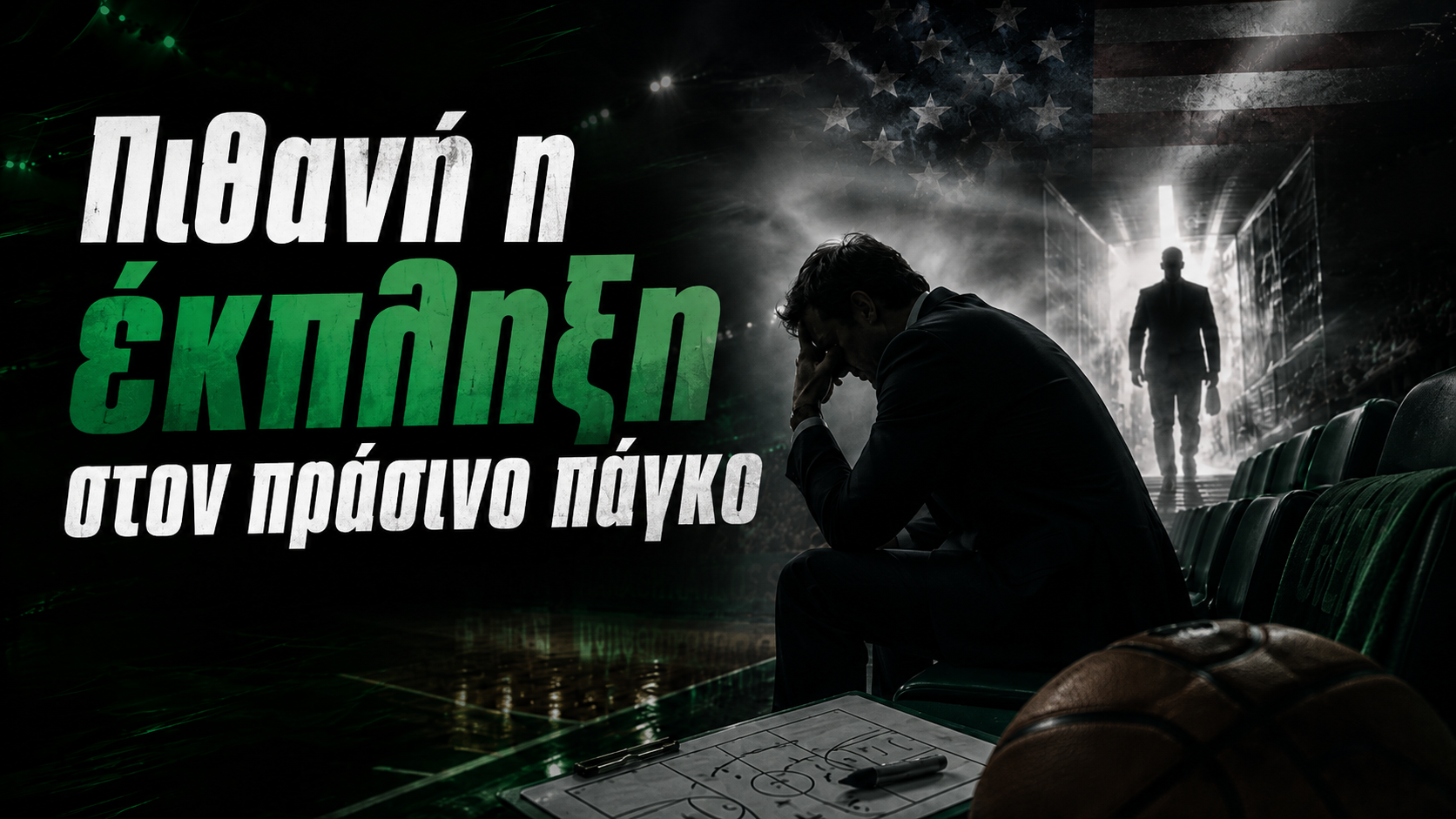 «Πιθανή η έκπληξη στον πάγκο του Παναθηναϊκού μετά τον Αταμάν»