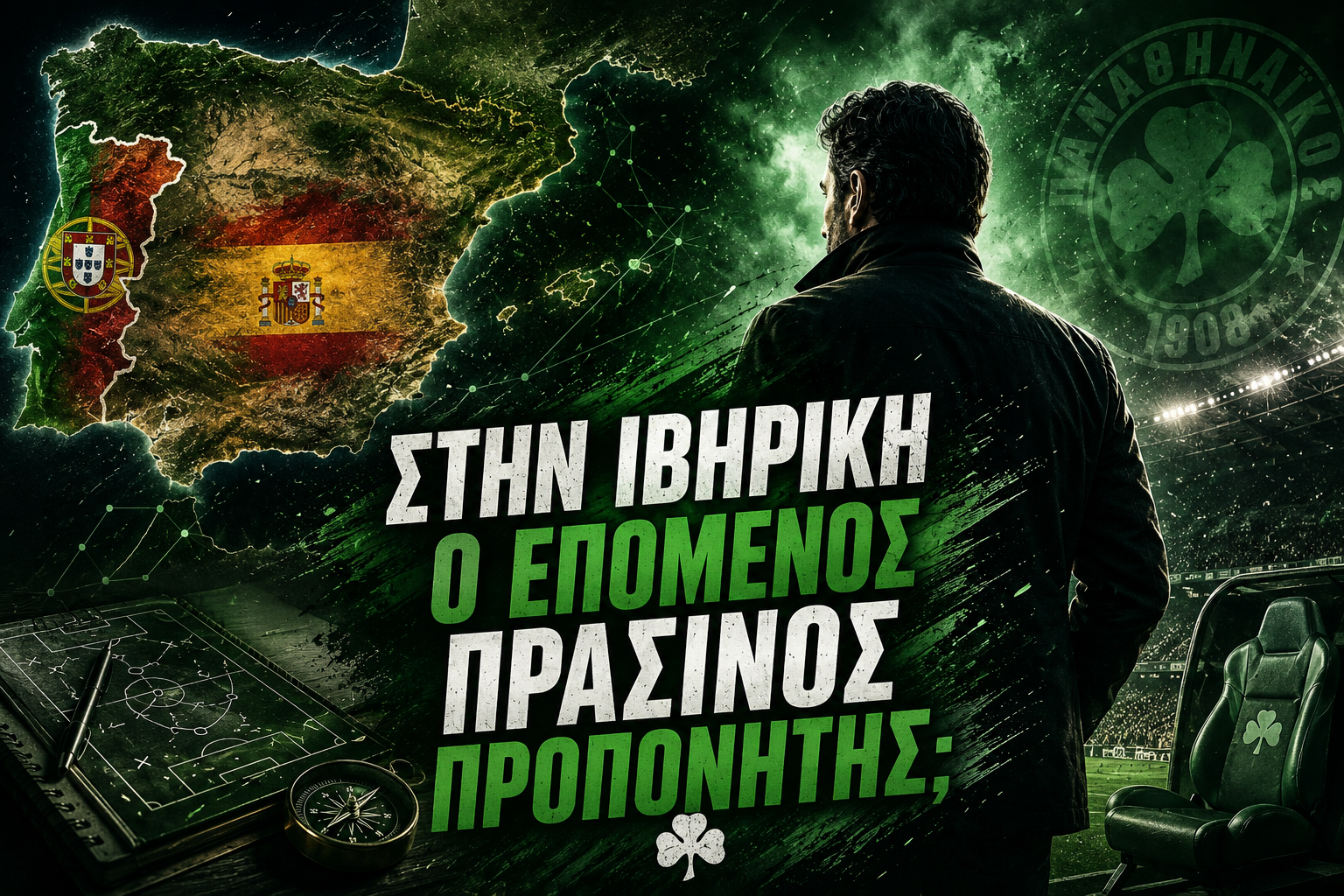 «Εκεί θα εστίαζα για να έβρισκα έναν προπονητή για τον Παναθηναϊκό»