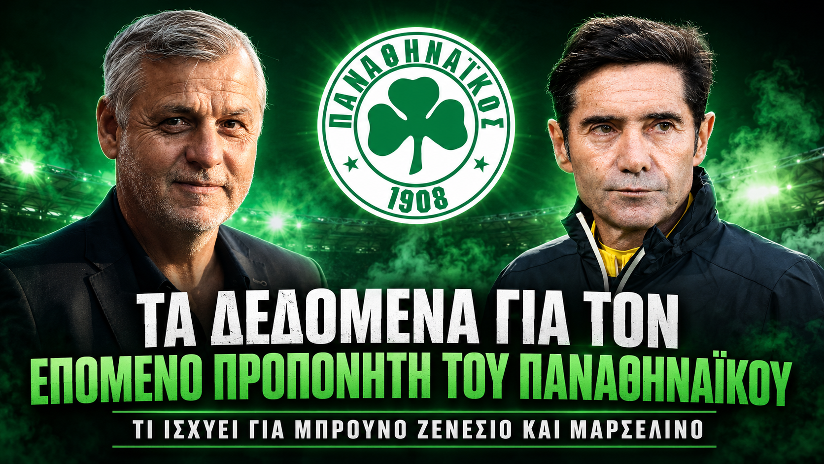 Παναθηναϊκός: Aλλαγή πλάνου για τον διάδοχο του Μπενίτεθ, τι ισχύει με Ζενεσιό-Μαρσελίνο
