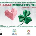 Παναθηναϊκός: Μεγάλη δράση εθελοντικής αιμοδοσίας στη Λεωφόρο