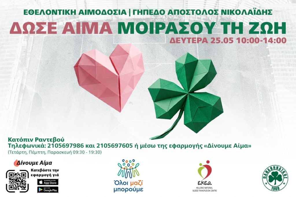 ΠΑΕ Παναθηναϊκός: Εθελοντική αιμοδοσία στη Λεωφόρο