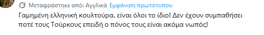 Οργή από Τούρκους φιλάθλους για τη διαιτησία - Δείτε τα σχόλια