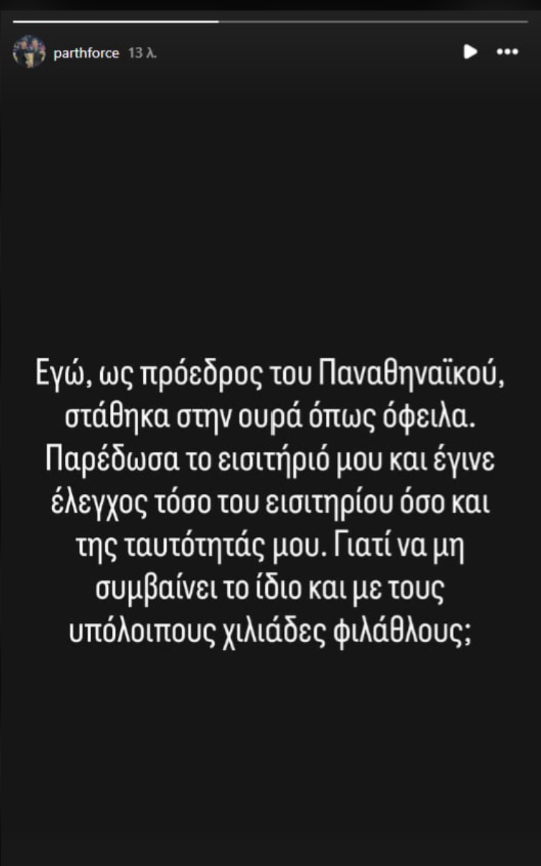 Παρθενόπουλος: «Εγώ ως πρόεδρος του Παναθηναϊκού, στάθηκα στην ουρά»