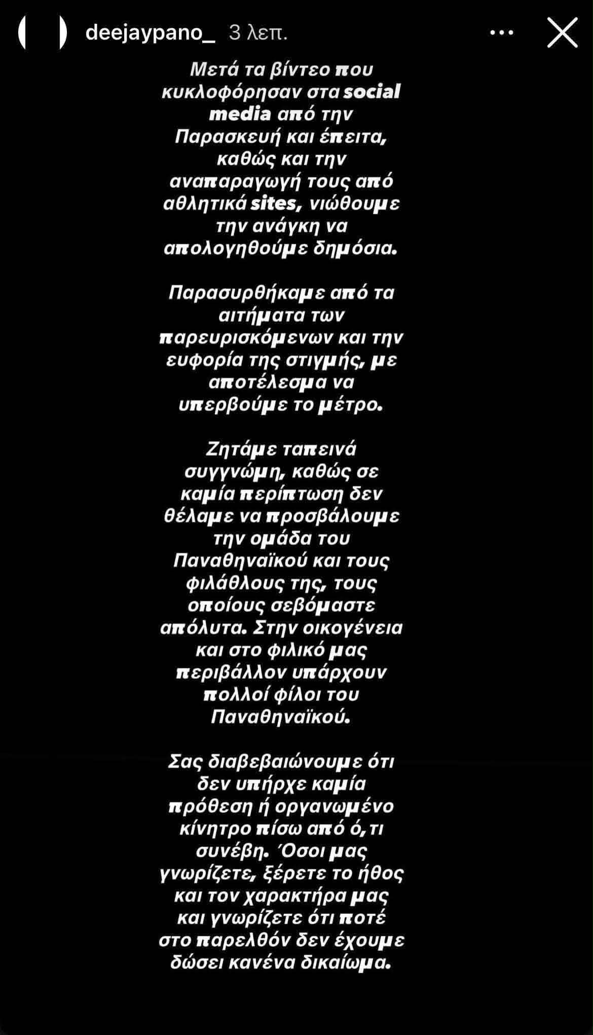 Απολογήθηκε ο deejay του ΟΑΚΑ: «Παρασυρθήκαμε - Ζητάμε ταπεινά συγγνώμη» (pic)