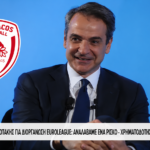 Μητσοτάκης: «Καλύτερη ομάδα όλη τη χρονιά ο Ολυμπιακός - Μας καρδιοχτύπησε στα τελευταία λεπτά»
