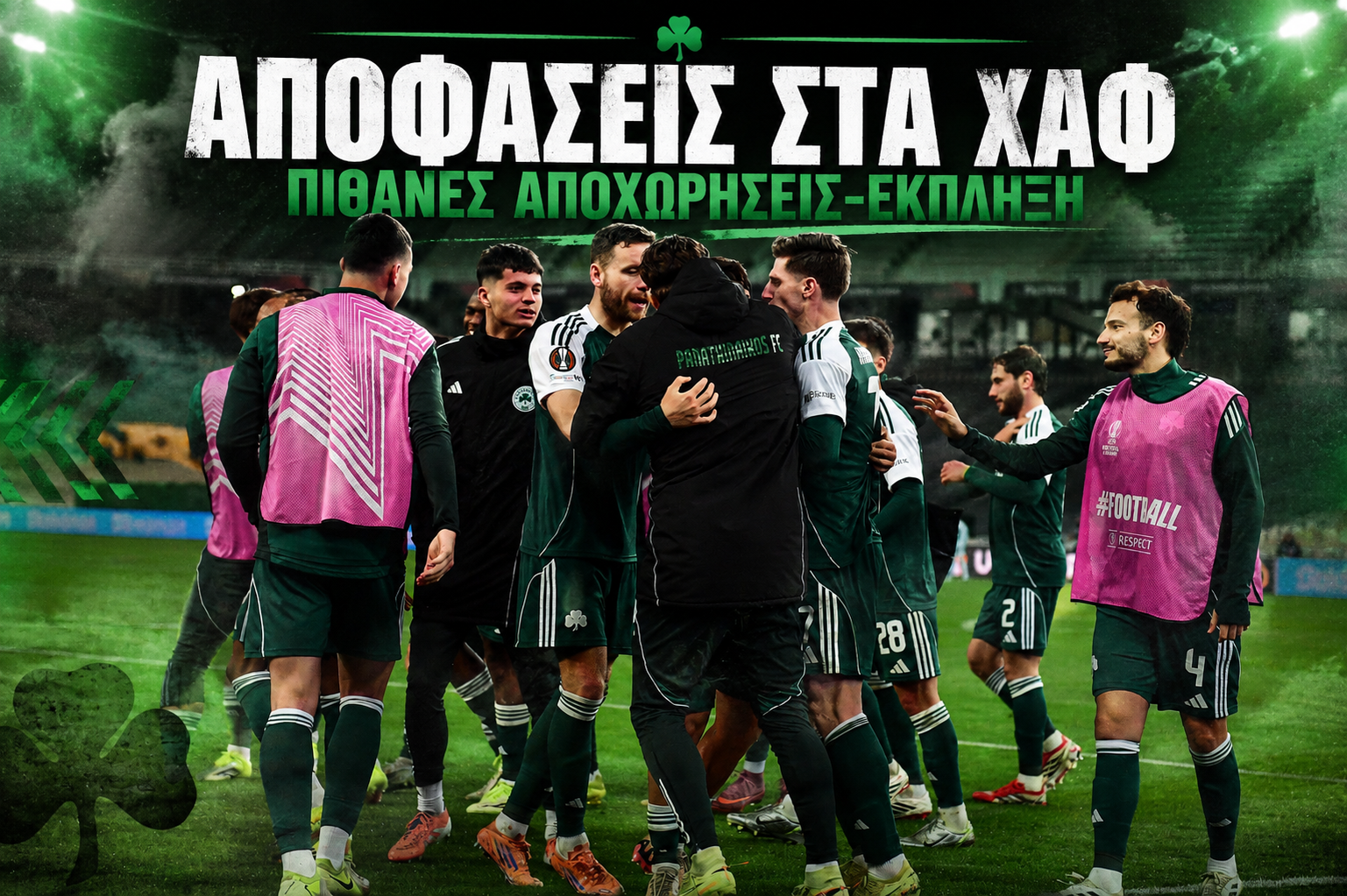 Παναθηναϊκός: Kινήσεις στα χαφ και πιθανές αποχωρήσεις-έκπληξη