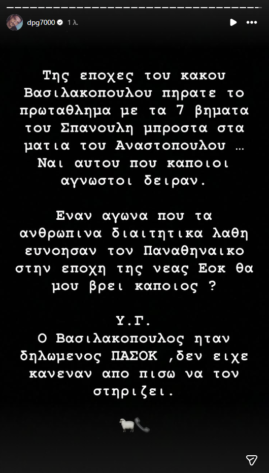 Γιαννακόπουλος: «Πήρατε πρωτάθλημα με τα 7 βήματα του Σπανούλη μπροστά στα μάτια του Αναστόπουλου»