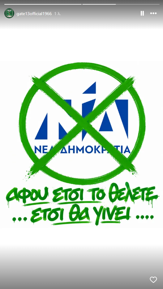 Θύρα 13: Οργισμένο μήνυμα κατά της ΝΔ (pic)