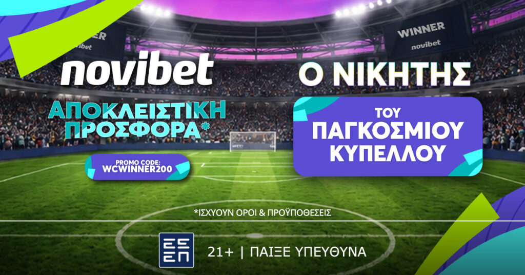 SUPER ΠΡΟΣΦΟΡΑ: Νικητής Παγκοσμίου Κυπέλλου σε απόδοση* 200!