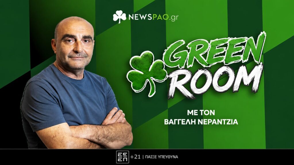 LIVE ΠΡΕΜΙΕΡΑ: Green Room με τον Βαγγέλη Νεραντζιά στο NEWSPAO!