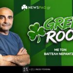 LIVE ΠΡΕΜΙΕΡΑ: Green Room με τον Βαγγέλη Νεραντζιά στο NEWSPAO!