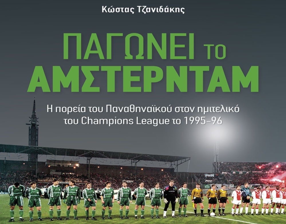 Κυκλοφόρησε το βιβλίο «Παγώνει το Άμστερνταμ»
