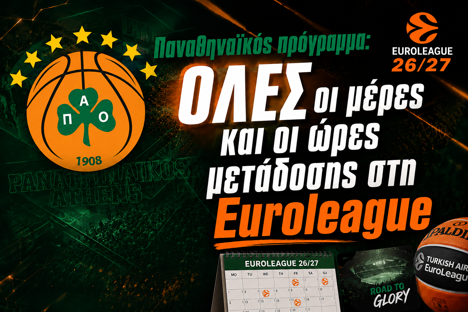 Παναθηναϊκός πρόγραμμα: ΟΛΕΣ οι μέρες και οι ώρες μετάδοσης στη Euroleague