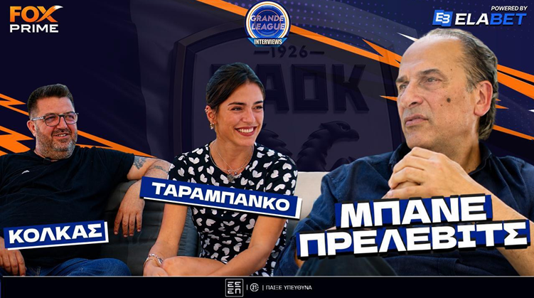 Μπάνε Πρέλεβιτς στο Fox Prime: «Είναι το χέρι του Θεού και τα... βήματά μου»