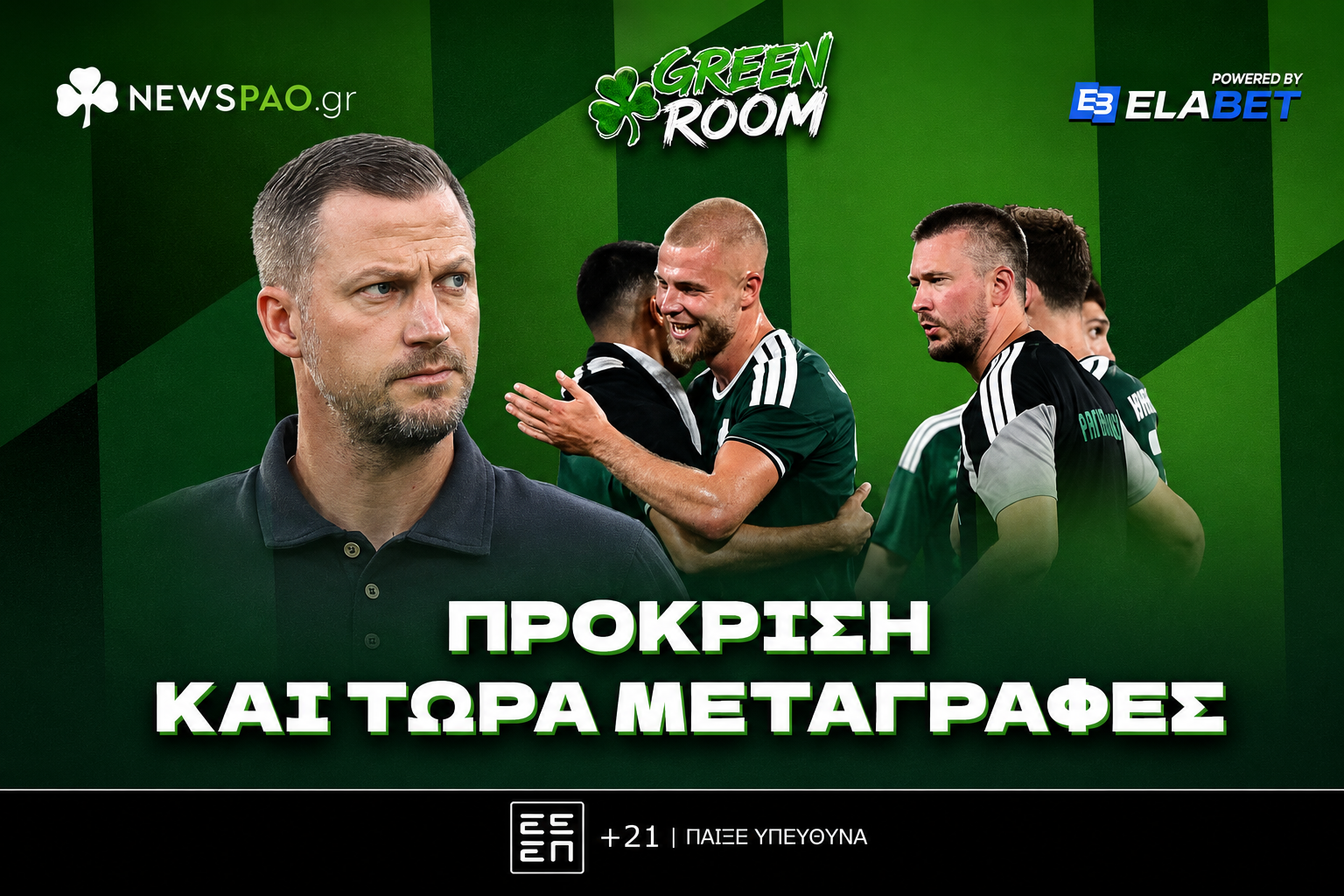 Πρόκριση και τώρα... μεταγραφές - Διπλή ανακοίνωση στο μπάσκετ