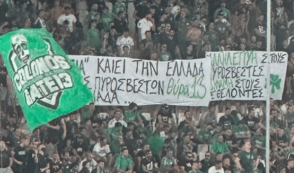 Πανό - καρφί από τη Θύρα 13: «Η αριστεία καίει την Ελλάδα!» (pics)