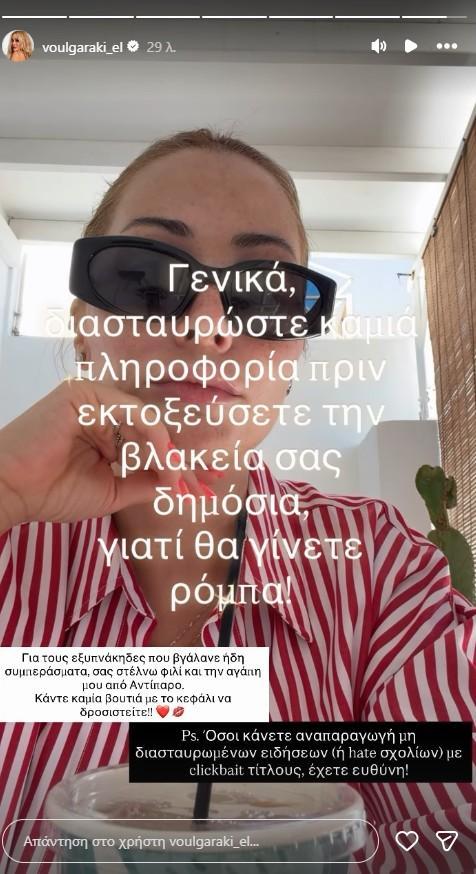 Βουλγαράκη: Διέψευσε τα σενάρια χωρισμού με τον Ιωαννίδη (pic)