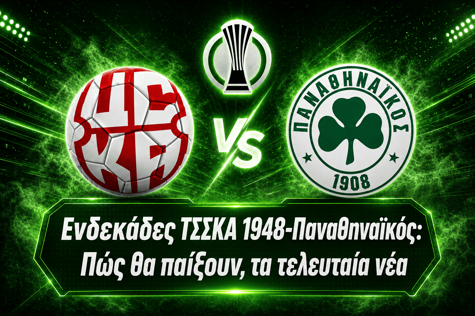 Ενδεκάδες TΣΣΚΑ 1948-Παναθηναϊκός: Πώς θα παίξουν, τα τελευταία νέα