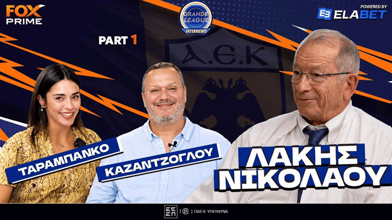 Λάκης Νικολάου στο Fox Prime: «Η ΑΕΚ του Μπάρλου η καλύτερη όλων των εποχών» (Part 1) | Grande League Interviews