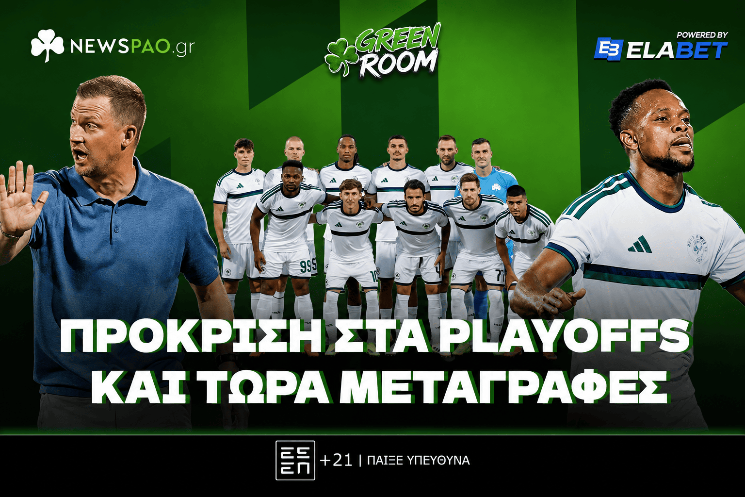 Παναθηναϊκός: Μια ανάσα από League Phase, all in για μεταγραφή!