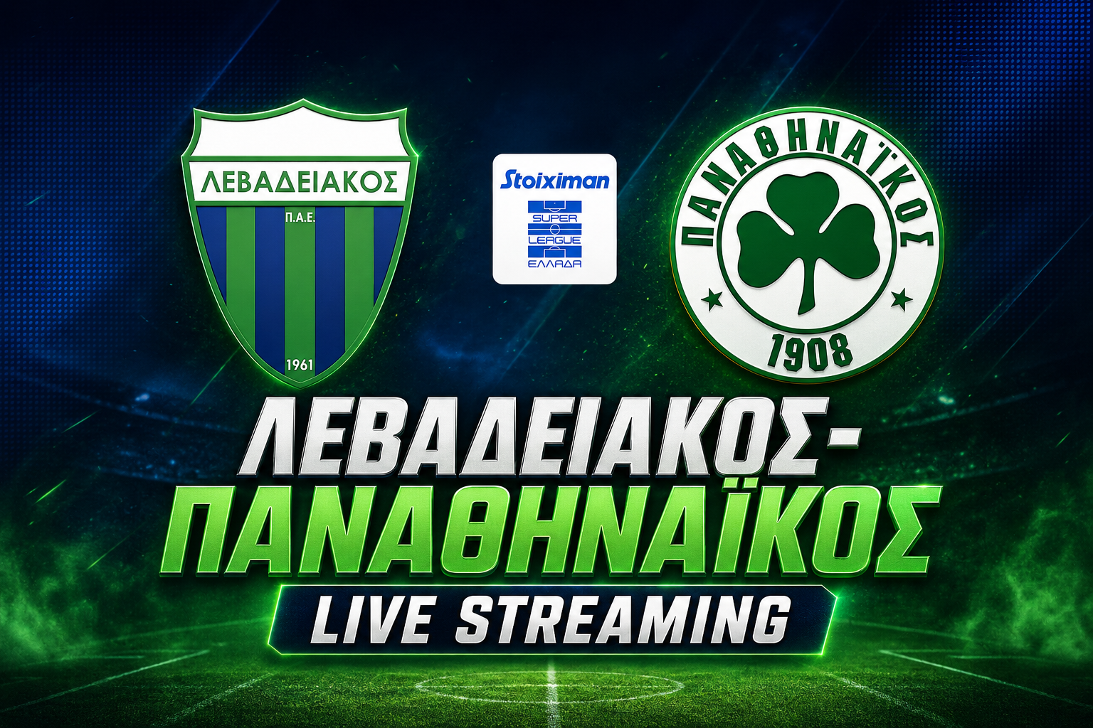 Λεβαδειακός-Παναθηναϊκός Live streaming: Δείτε ζωντανά σήμερα 31/8