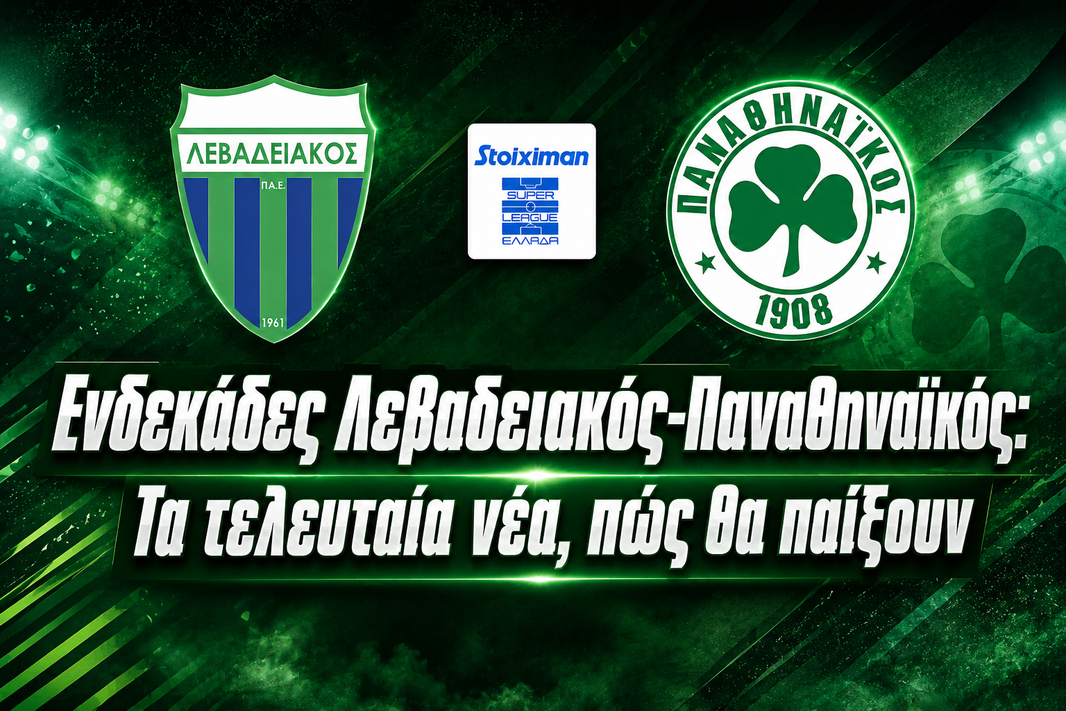 Ενδεκάδες Λεβαδειακός-Παναθηναϊκός: Τα τελευταία νέα, πώς θα παίξουν