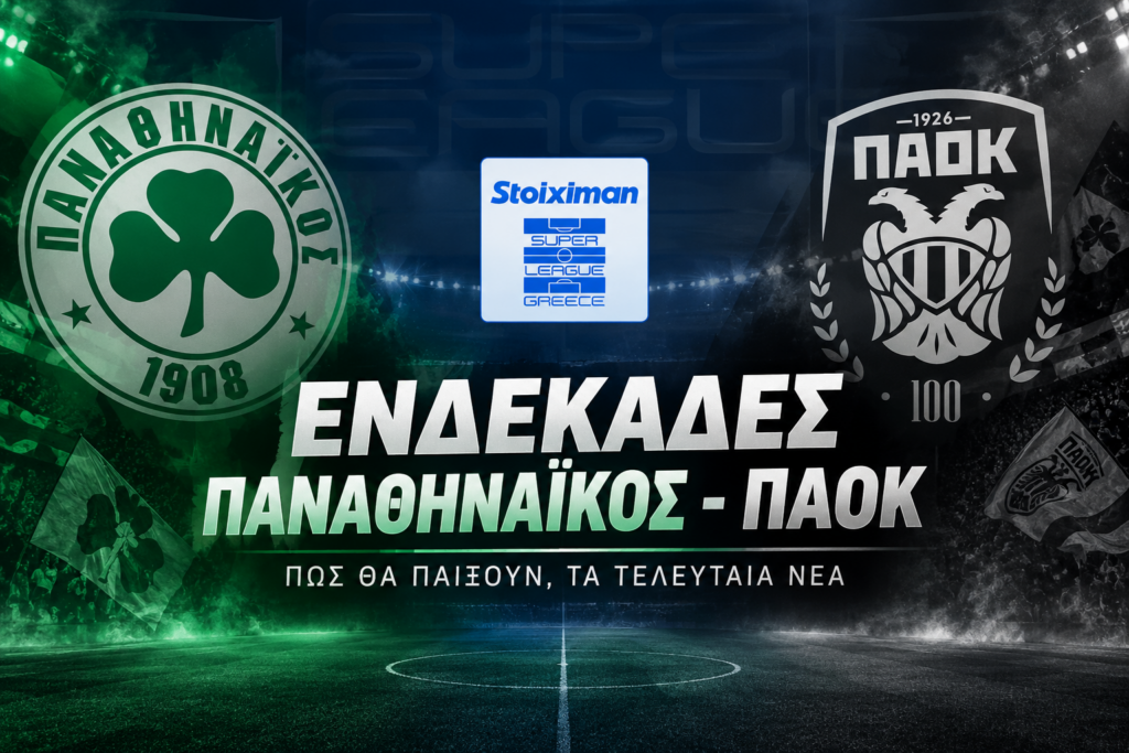 Παναθηναϊκός-ΠΑΟΚ Live streaming: Δείτε ζωντανά σήμερα 6/9