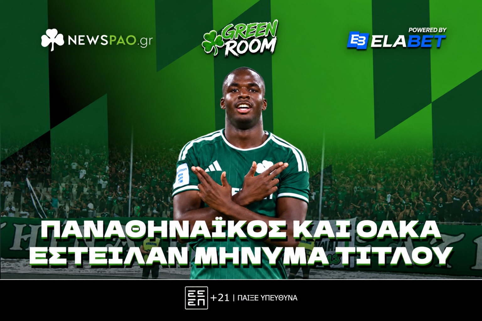 LIVE ΤΩΡΑ: ΣΜΠΑΡΑΛΙΑΣΕ τον ΠΑΟΚ, έστειλε ΜΗΝΥΜΑ – Τανκ Τετέι, φλεγόμενο ΟΑΚΑ και ΠΡΟΠΑΓΑΝΔΑ